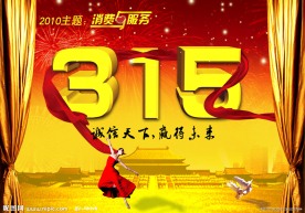 315 消费者权益日 主题