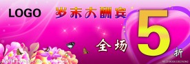 岁末大酬宾