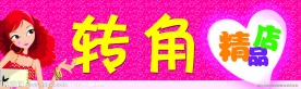 转角精品店