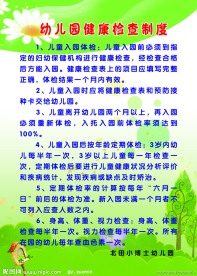 幼儿园健康检查制度