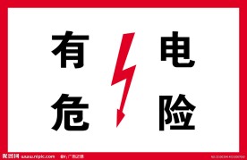 有电危险