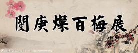 画展