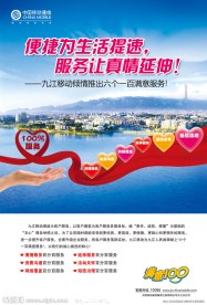 移动六个一百满意服务宣传海报