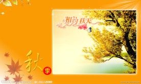 秋季