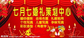 七月七婚庆海报