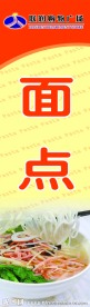 超市柱子用在面点上