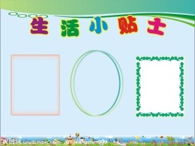 幼儿园宣传栏 生活小贴士