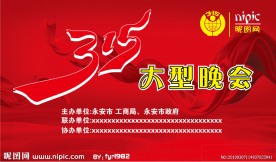 315大型晚会背景布