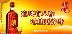 追风八珍酒车身广告元素画面