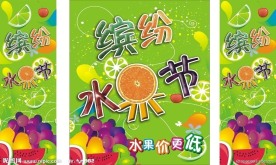 缤纷水果节