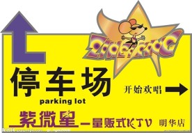 停车场 指示牌 灯箱