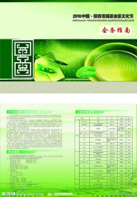 2010中国陕西首届茶业茶文化节会务指南