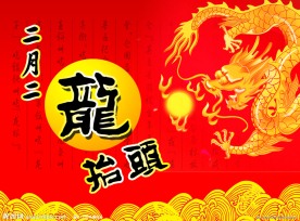 二月二龙抬头