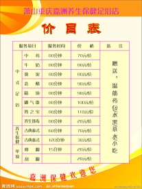 足浴价目表模板