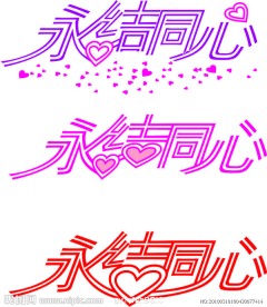 永结同心艺术字