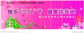 快乐三八节