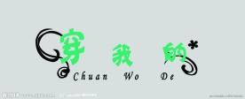 穿我的