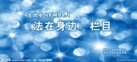 法在身边栏目