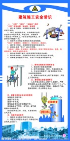 建筑施工安全常识