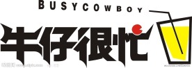 牛仔很忙新版