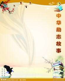 模板 中华励志故事