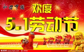 51 劳动节