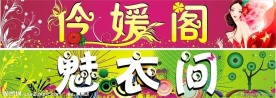 服装店招牌