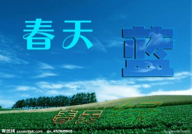 春天