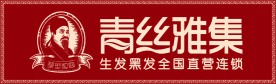 青丝雅集