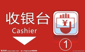 超市收银台 收银台