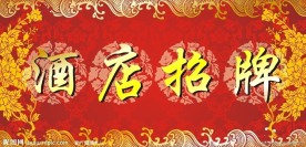 酒店招牌