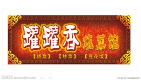 罐罐香烧菜馆招牌