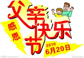 感恩父亲节