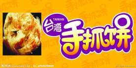 手抓饼