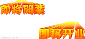 即将开业