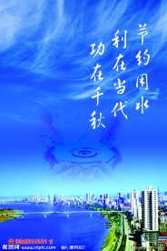 节约用水