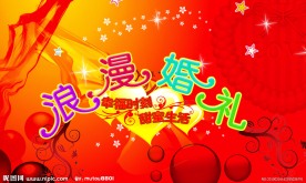 浪漫婚礼