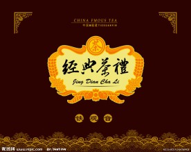 经典茶礼包装