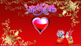 结婚邀请函