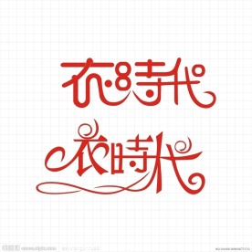 服装标志