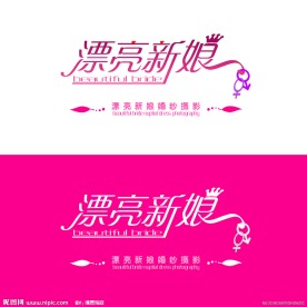 漂亮新娘艺术字
