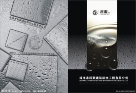 科聚建筑防水工程画册封面