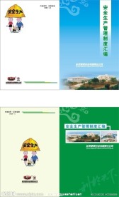安全生产管理制度汇编