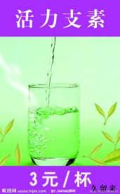 果汁海报 活力支素