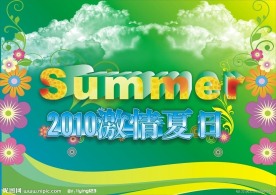 夏日激情吊旗