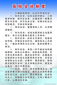 医院制度展板