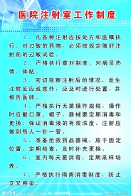 医院制度展板