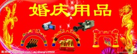 婚庆用品