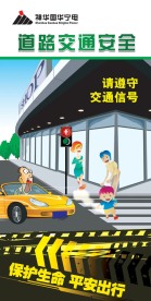 道路交通安全展板