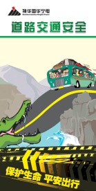 道路交通安全展板